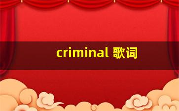 criminal 歌词